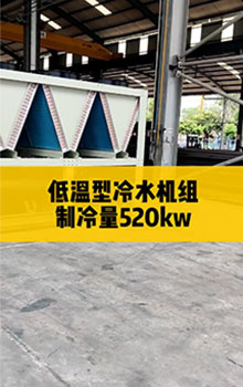 低溫型冷水機(jī)組，制冷量520kw